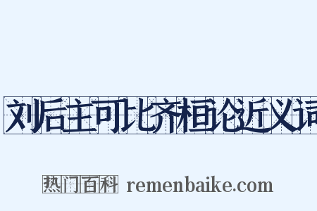 刘后主可比齐桓论近义词是什么意思的图片